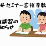 2022年藤井セミナー吉祥寺教室の春期講習のお知らせ