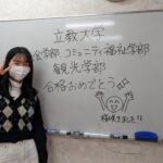 合格速報!小平高校から立教大学観光学部に現役合格!