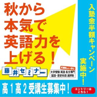 ついに夏休みが終わり新学期がスタートしましたね！新学期から頑張ろうと意気込んでいるそこのあなた！

藤井セミナーで大学受験の準備を始めませんか？

高1・高2生対象の受験準備クラスは大学受験はもちろん英検長文にも対応しています！

今なら新学期スタートダッシュキャンペーンで9月から入塾される方は入塾金33000円のところ、16500円の半額とさせていただきます👏🏻👏🏻👏🏻

説明会の申し込みはプロフィール欄のURLからジャンプできます✈️

#大学受験 #受験勉強 #受験生 #高校生 #浪人生 #高1 #高2 #高3 #吉祥寺 #吉祥寺駅 #杉並 #井草 #豊多摩 #石神井 #小平 #小平南 #駒場 #調布北 #調布南 #武蔵野北 #武蔵丘 #小金井北 #多摩科学技術 #小北 #小金井北高校