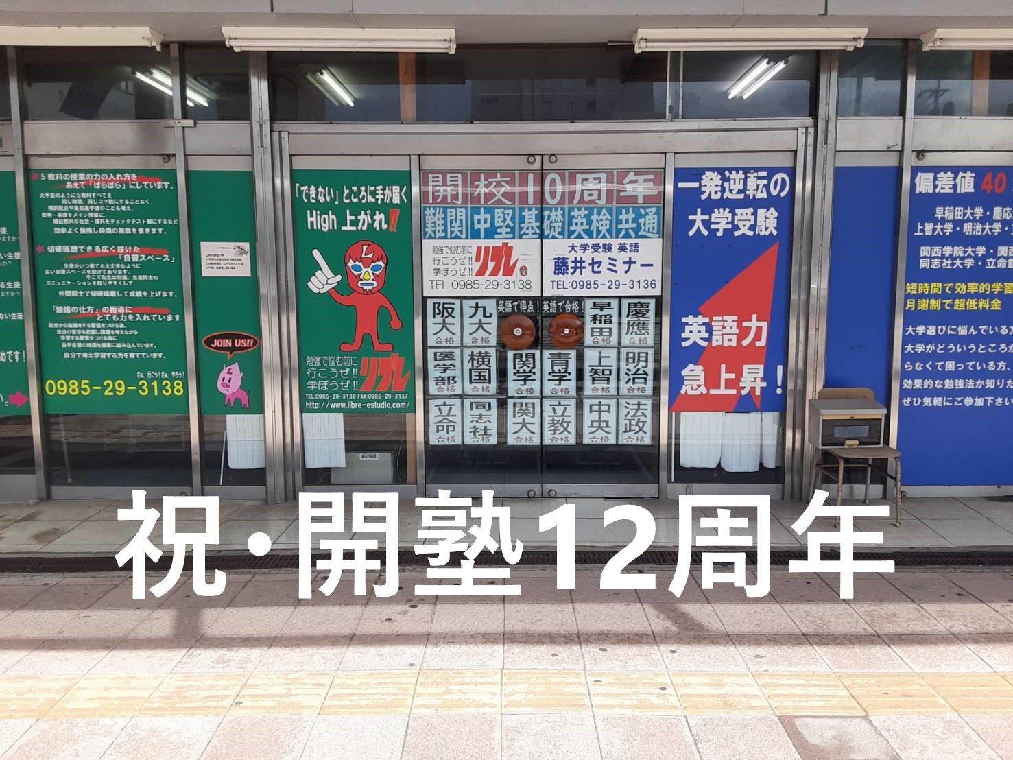 宮崎市 英語塾 大学受験 藤井セミナー江平校 22年 開校12周年 藤井セミナー江平校ってどんな塾 宮崎市 英語塾 大学受験 藤井セミナー宮崎教室ブログ