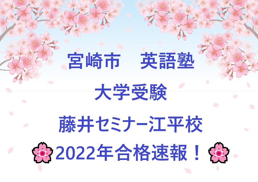 22年 合格速報 宮崎市 英語塾 大学受験 藤井セミナー江平校 宮崎市 英語塾 大学受験 藤井セミナー宮崎教室ブログ