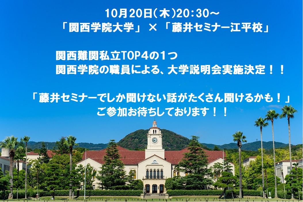 10月20日（木）20：30～「関西学院大学 入試説明会」実施決定