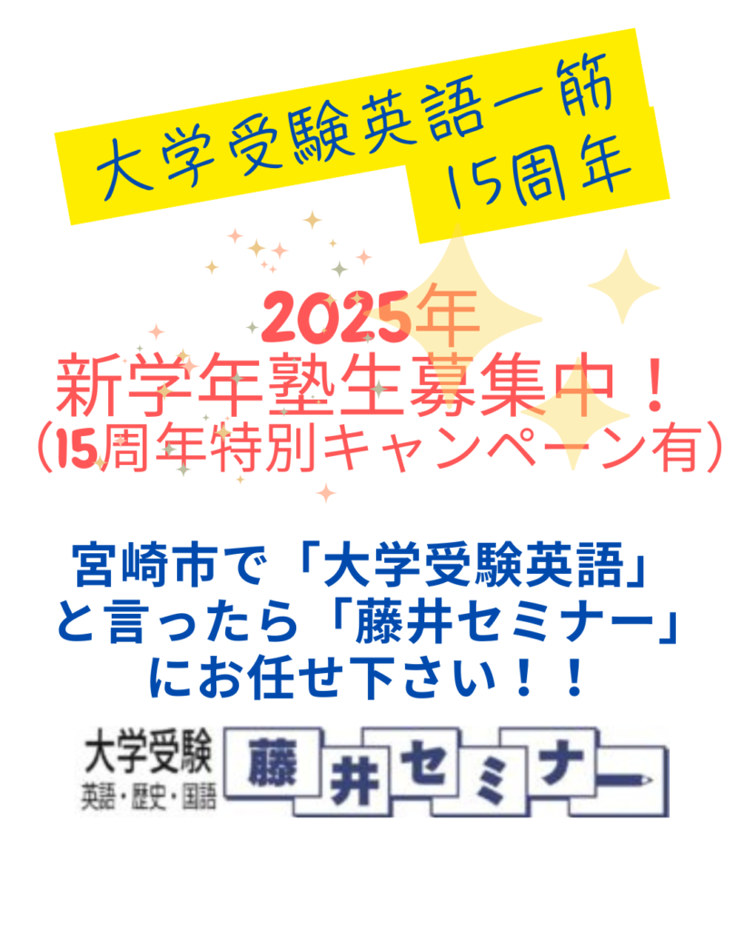 英語塾　大学受験　藤井セミナー江平校　2025年　新学年　生徒募集開始のお知らせです！！