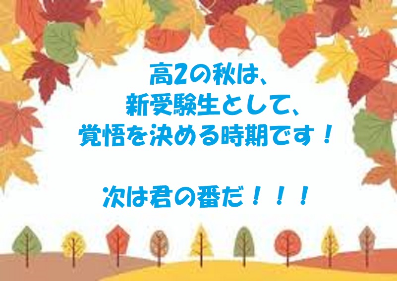 江平校　秋期　高2生、高1生　新規募集開始のお知らせです！！