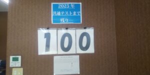 2025年　共通テストまで「ラスト100日」です！！