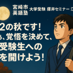 高2の秋です!さぁ、覚悟を決めて、「新受験生」への扉を開けよう!