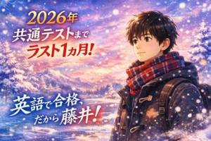 2026年　共通テストまで　残り1ヵ月を切りました！！