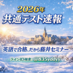 2026年 共通結果速報です！英語は2年連続で総合「9割6分達成」！