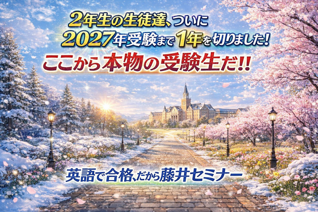 2年生の皆さん、「2027年　共通テスト」まで1年を切りました！！
