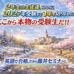 2年生の皆さん、「2027年　共通テスト」まで1年を切りました！！