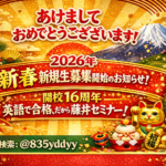 2026年　新春　新規生　募集開始のお知らせです！！