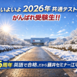 ついに2026年　共通テストです！！