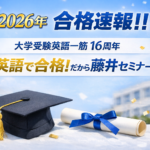 【2026年　合格速報！】宮崎市　英語塾　大学受験　藤井セミナー江平校