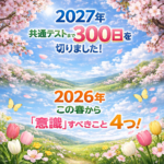 2年生の皆さん、共通テストまでついに「300日」を切りました！