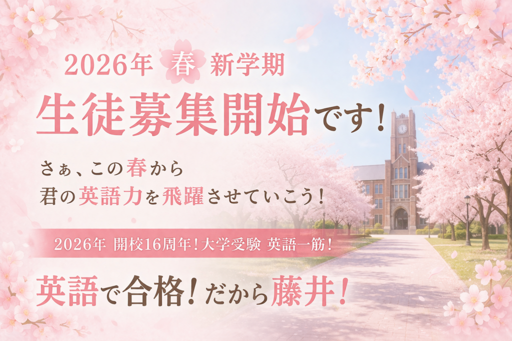 2026年　春　新学期　生徒募集開始のお知らせです！