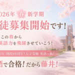 2026年　春　新学期　生徒募集開始のお知らせです！