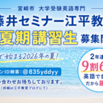 宮崎市英語塾大学受験　藤井セミナー江平教室　2026年夏期講習募集開始！