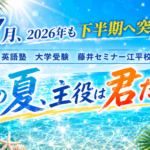 2026年も7月です！！「下半期」の始まりです！！