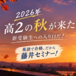 2026年　高2の秋　「新受験生」の季節となりました！！