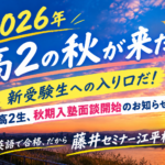 【高2生必見】2026年秋、新受験生への入り口！秋期入塾面談を開始します｜藤井セミナー江平校
