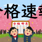 合格速報!県立西宮→甲南大学、京都女子、神戸女学院 合格