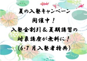 夏の入塾キャンペーン開催！入塾金割引＆夏期講習の対象講座が無料に！(6・7月入塾者特典)