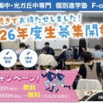 【宝梅中・光が丘中専門】個別進学塾F-one