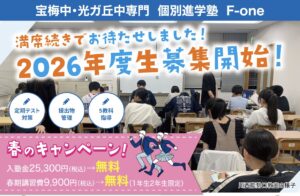 【宝梅中・光が丘中専門】個別進学塾F-one