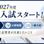 【2027年度】大学入試がいよいよスタート！総合型→公募推薦→一般入試、関関同立志望者が注意したいこと