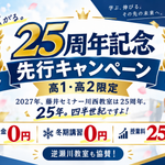 【高1・高2限定】25周年記念 先行キャンペーンを実施します！｜藤井セミナー逆瀬川教室