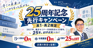 【高1・高2限定】25周年記念 先行キャンペーンを実施します！｜藤井セミナー逆瀬川教室