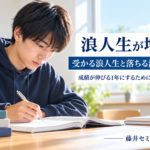 浪人生が増加中！受かる浪人生と落ちる浪人生の違い！