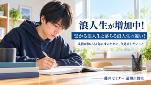 浪人生が増加中！受かる浪人生と落ちる浪人生の違い！