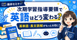 次期学習指導要領で大学受験英語はどう変わる？英単語と長文読解がさらに重要になる理由
