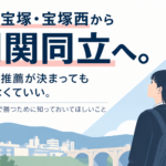 県立宝塚・宝塚西から関関同立へ。周りの推薦が決まっても焦らなくていい。一般入試で勝つために知っておいてほしいこと
