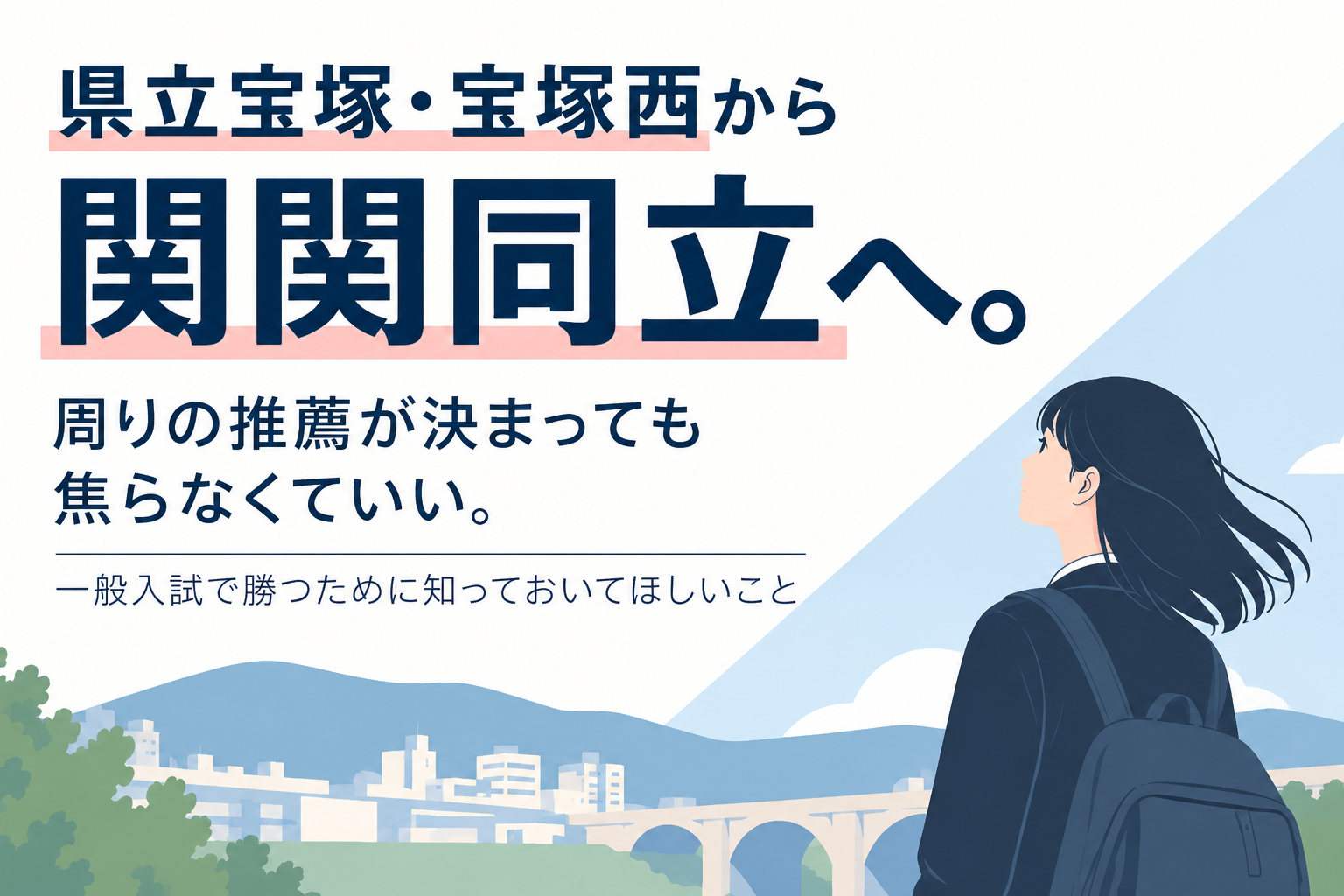 県立宝塚・宝塚西から関関同立へ。周りの推薦が決まっても焦らなくていい。一般入試で勝つために知っておいてほしいこと