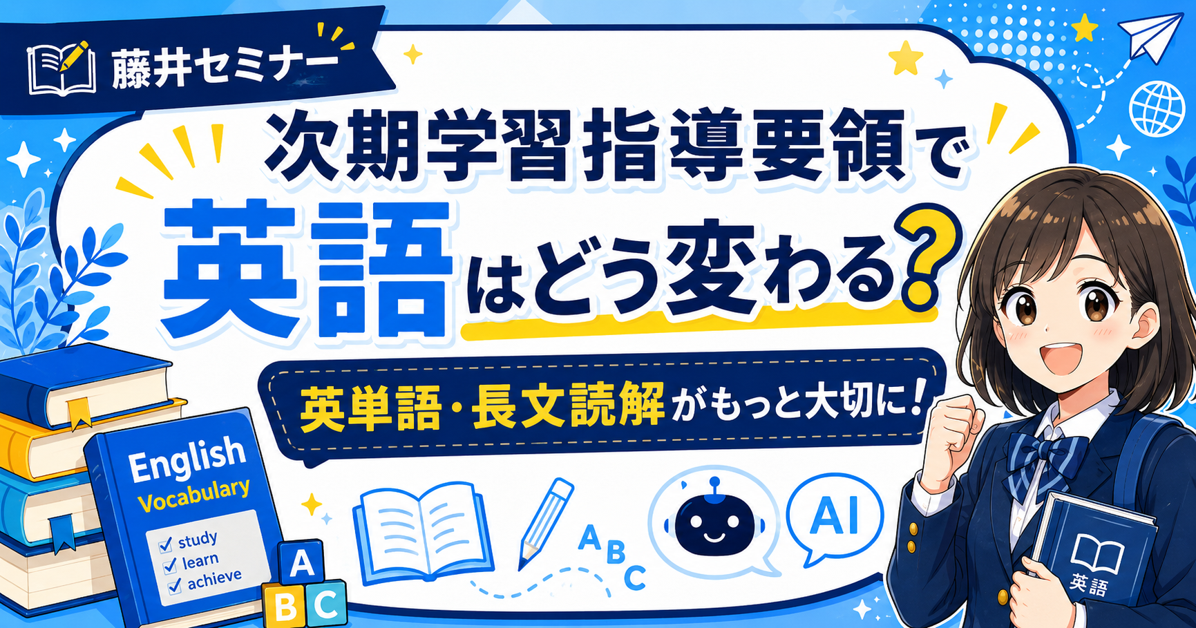 次期学習指導要領で大学受験英語はどう変わる?英単語と長文読解がさらに重要になる理由