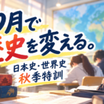 日本史・世界史を冬まで残さない。5週連続・秋の社会特訓が始まりました！