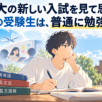 東大の新しい入試を見て思う。普通の受験生は、普通に勉強しよう。