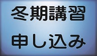 冬期講習のお知らせ