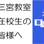 在籍生の皆様へ