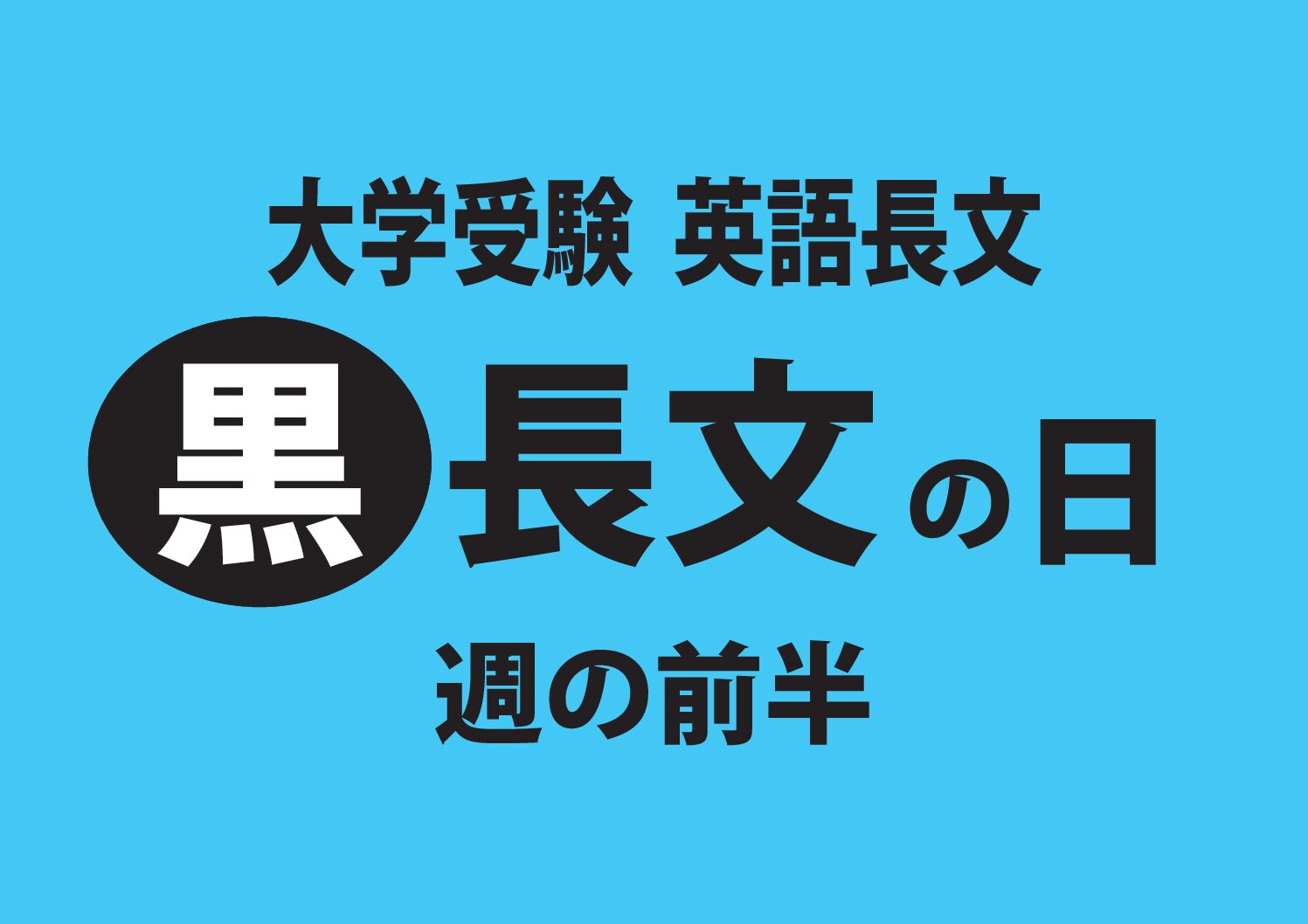 英語長文 新3年生 2年生 黒47 One Of The Most Serious 藤井セミナー 三宮教室 英語を武器に大学受験