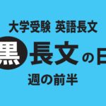 英語長文　3年浪人　黒38 同志社