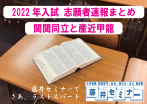 2022年入試 志願者速報まとめ・関関同立と産近甲龍・藤井セミナー神戸三宮の塾　