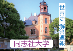同志社 世界史解答速報 2月9日｜関関同立に強い 藤井セミナー三宮の塾