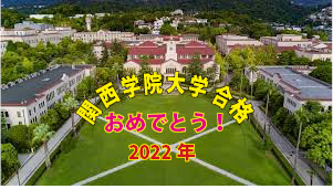 2022 東灘高校から関学 合格！関関同立に強い塾・藤井セミナー神戸三宮