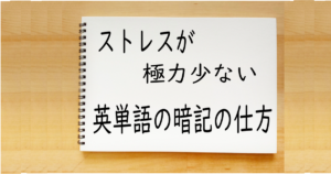 ストレスが極力少ない英単語の暗記の仕方