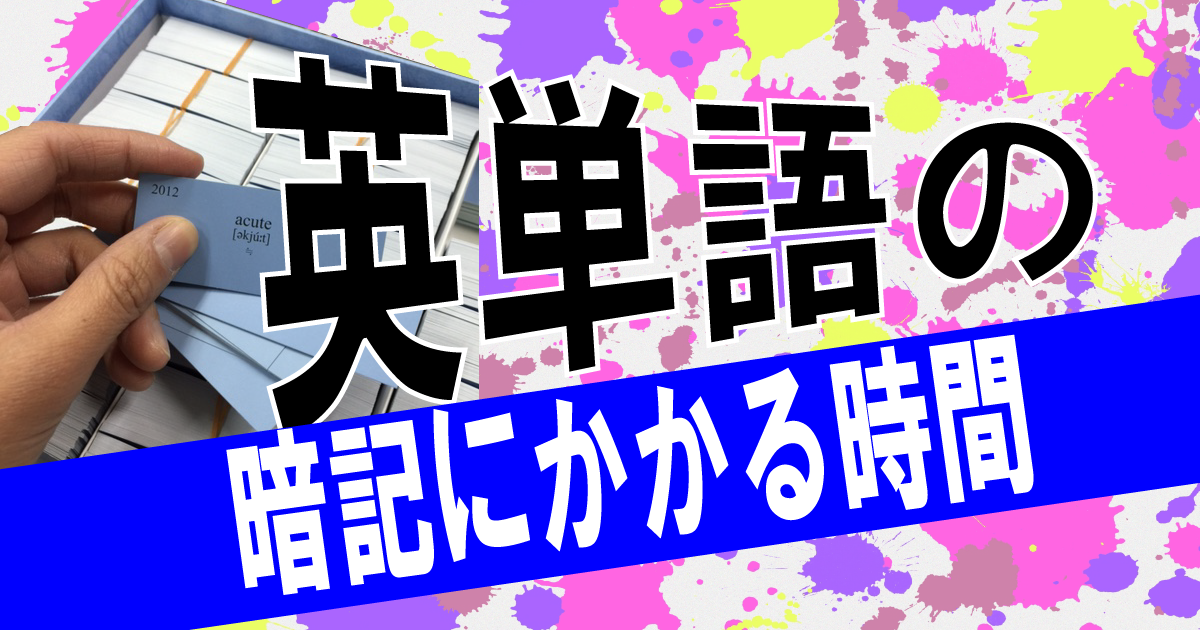 大学受験・英単語の暗記にかかる時間