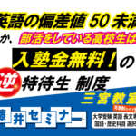 逆特待生! 英語の偏差値50未満は入塾金半額!藤井セミナー 三宮 ・大学受験の塾、予備校