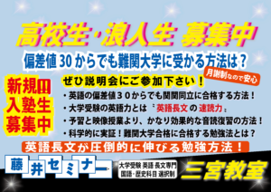 高校生・浪人生 募集中  藤井セミナー（三宮・伊川谷駅・明石）英語力アップと関関同立に強い！大学受験の塾・予備校